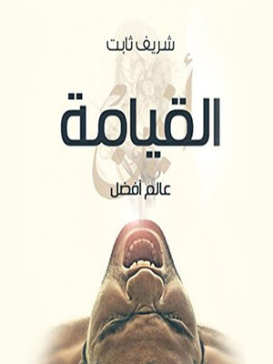 cover image of عالم أفضل--القيامة
